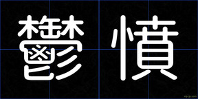鬱憤