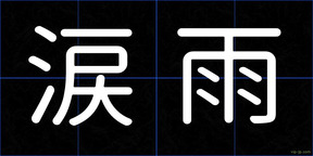 涙雨