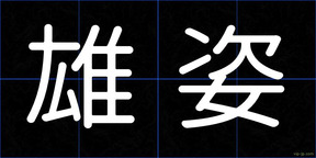 雄姿
