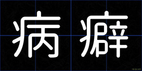 病癖