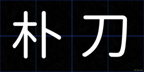 朴刀