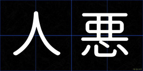 人悪