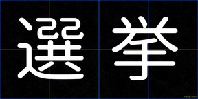 選挙