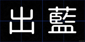 出藍