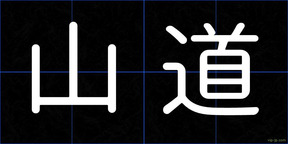 山道