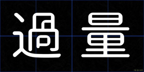 過量