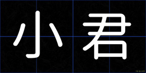 小君