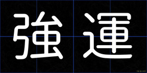 強運