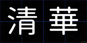 清華
