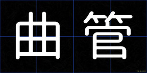 曲管