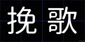 挽歌