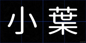 小葉