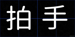 拍手