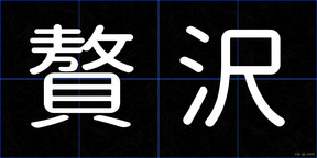贅沢