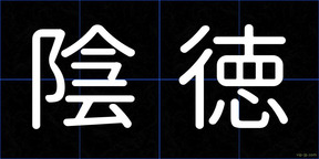 陰徳