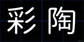 彩陶