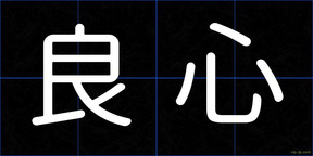 良心