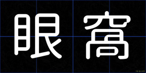 眼窩