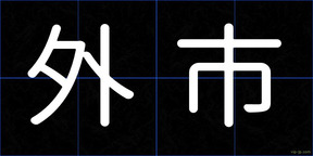 外市