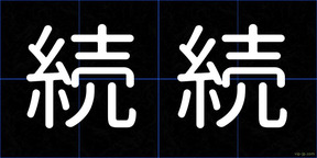 続続