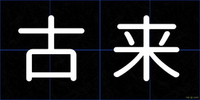 古来