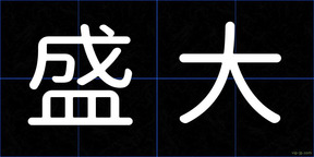盛大