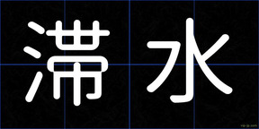 滞水