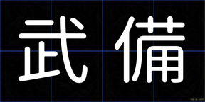 武備