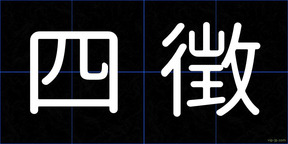 四徴