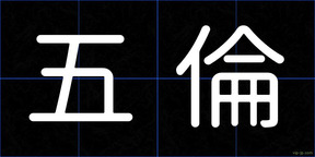 五倫