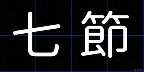 七節