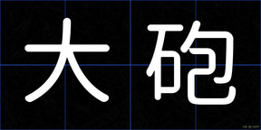 大砲