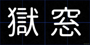 獄窓