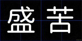 盛苦