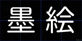 墨絵