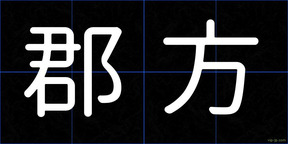 郡方