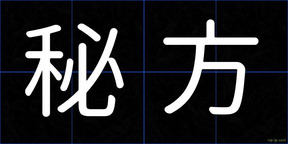 秘方