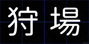 狩場