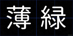 薄緑