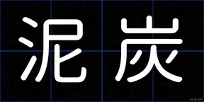 泥炭