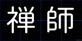 禅師