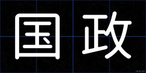 国政