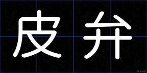 皮弁