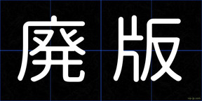 廃版