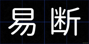 易断