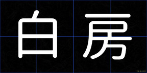 白房