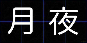月夜