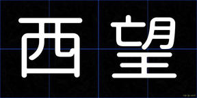 西望