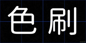 色刷