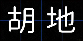 胡地
